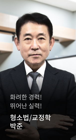 화려한 경력! 뛰어난 실력! 형소법/교정학 박준