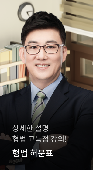 상세한 설명! 형법 고득점 강의! 형법 허문표