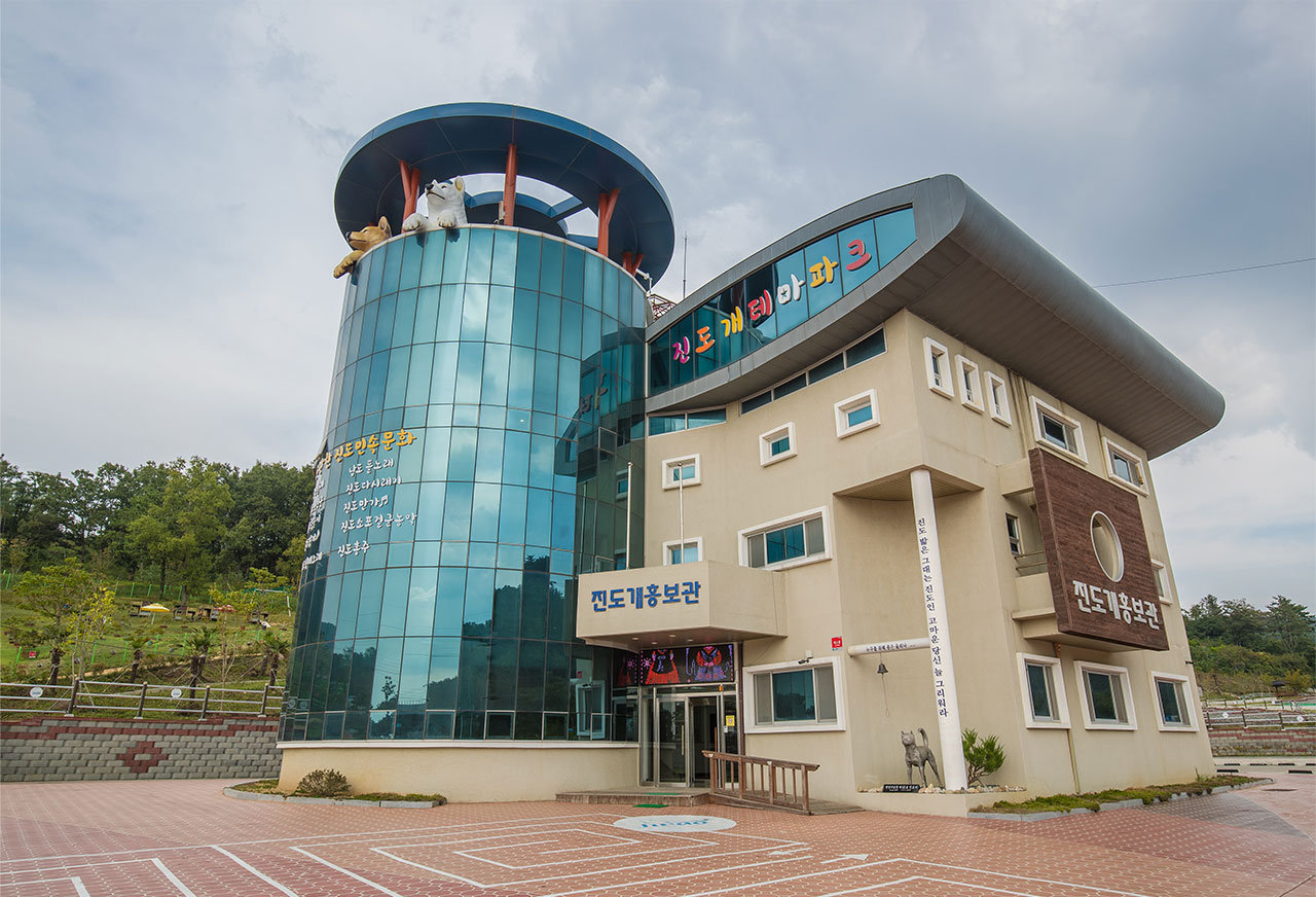 진도개 테마파크