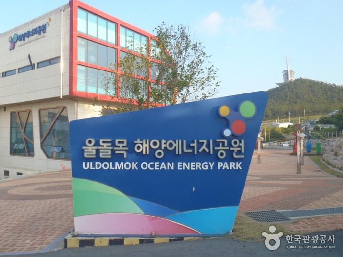 울돌목 해양에너지공원
