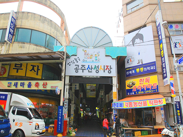 공주산성시장