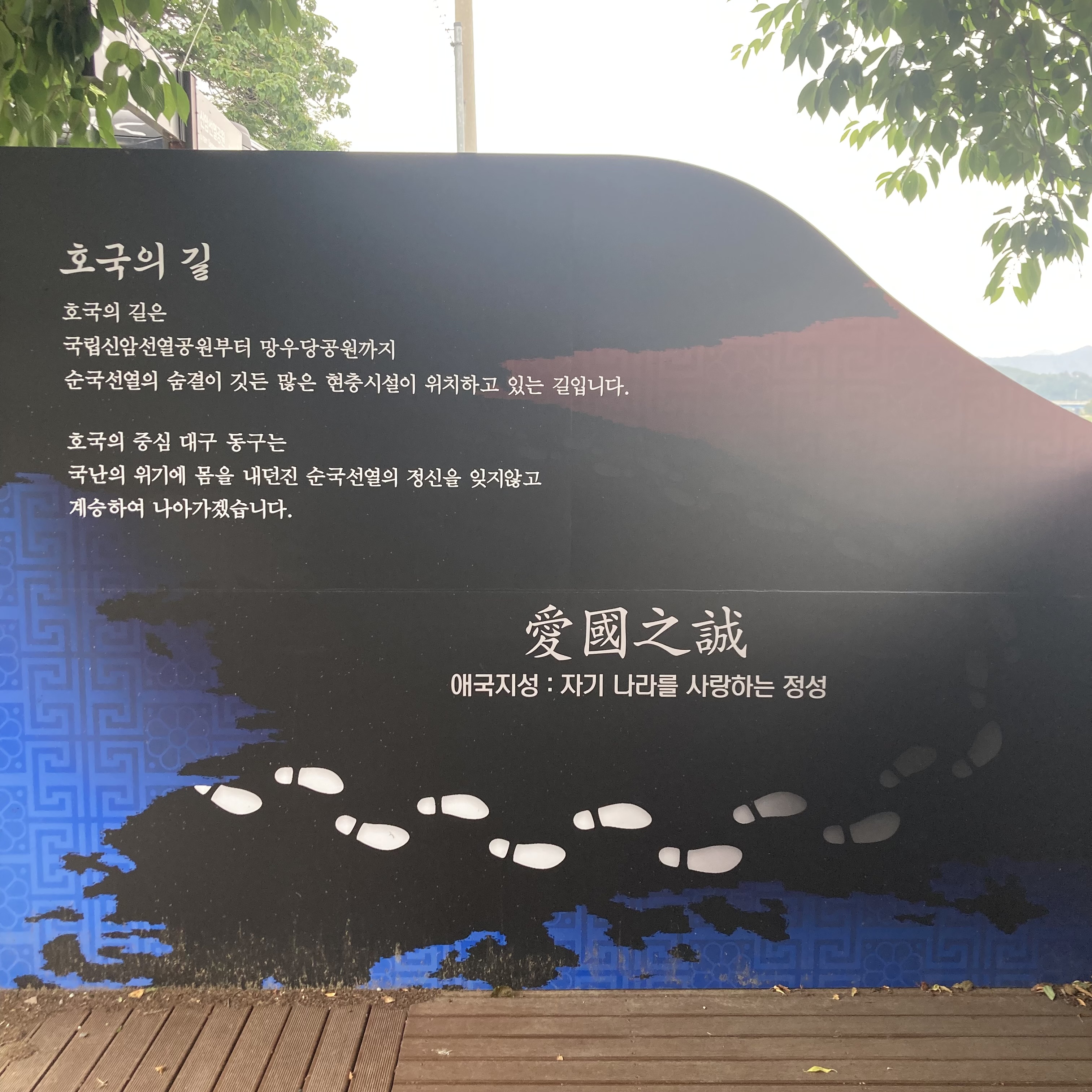 호국의길 데크로드
