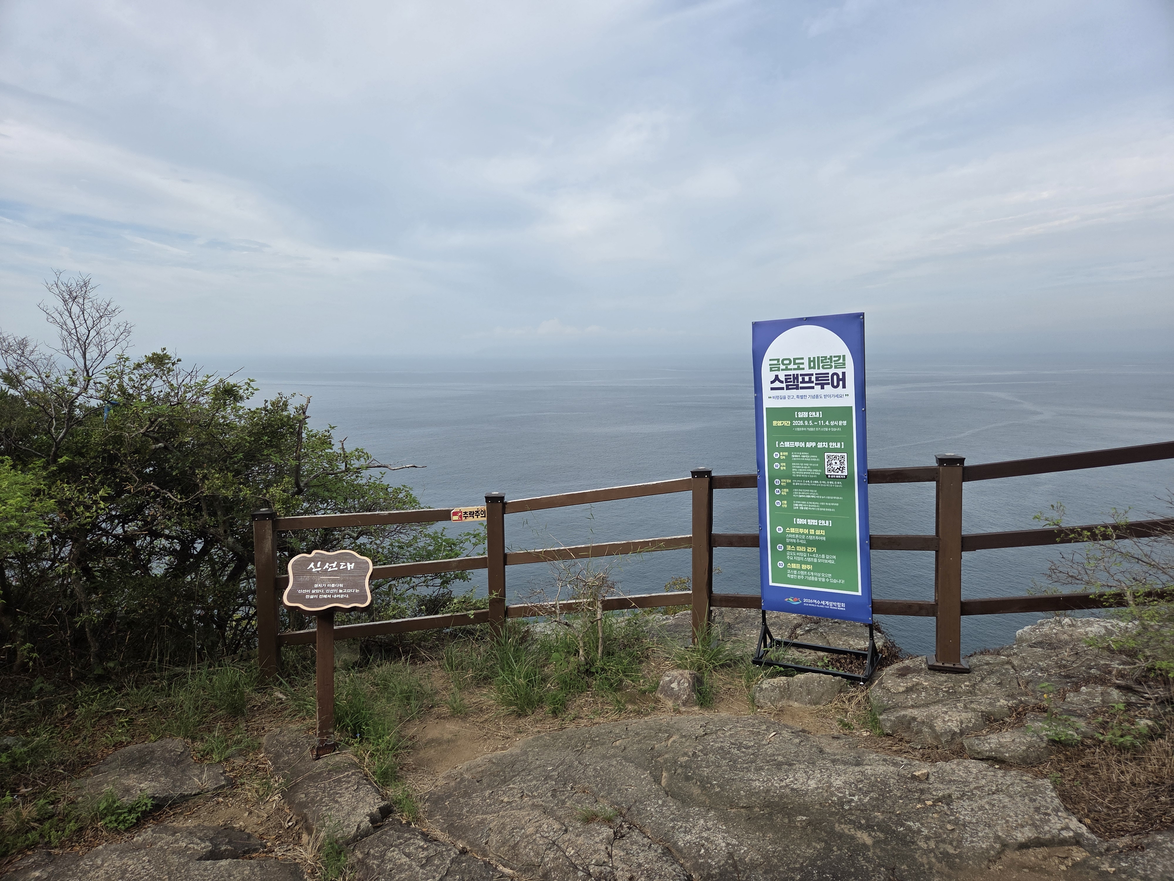 신선대
