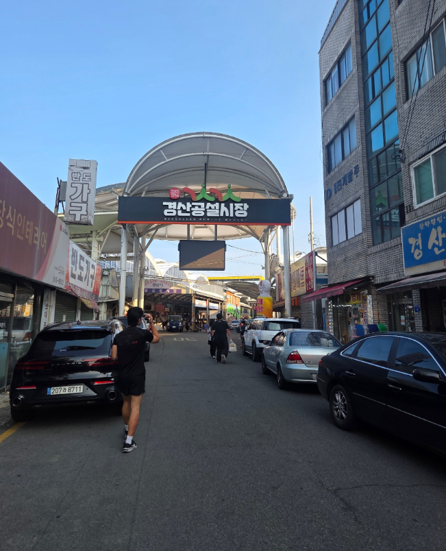 경산공설시장