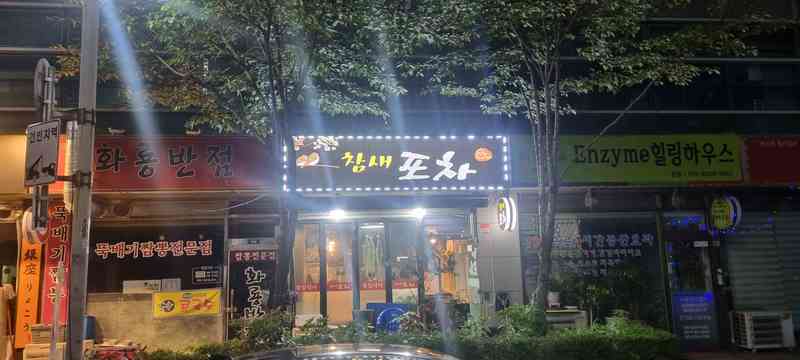 참새포차