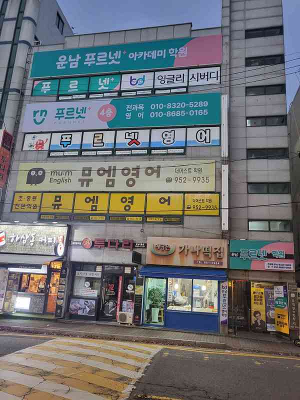 운남푸르넷아카데미학원