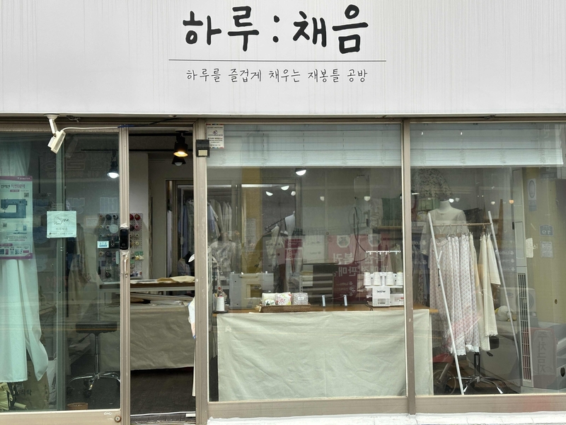 하루채음 공방