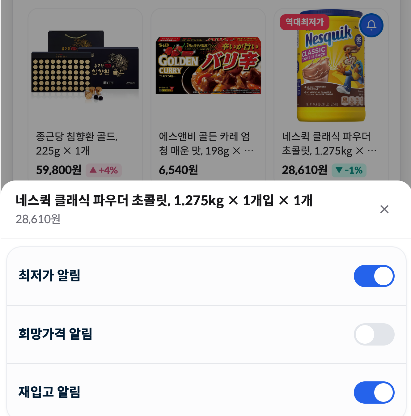 추적 상품에서 알림 종류를 변경하는 모달