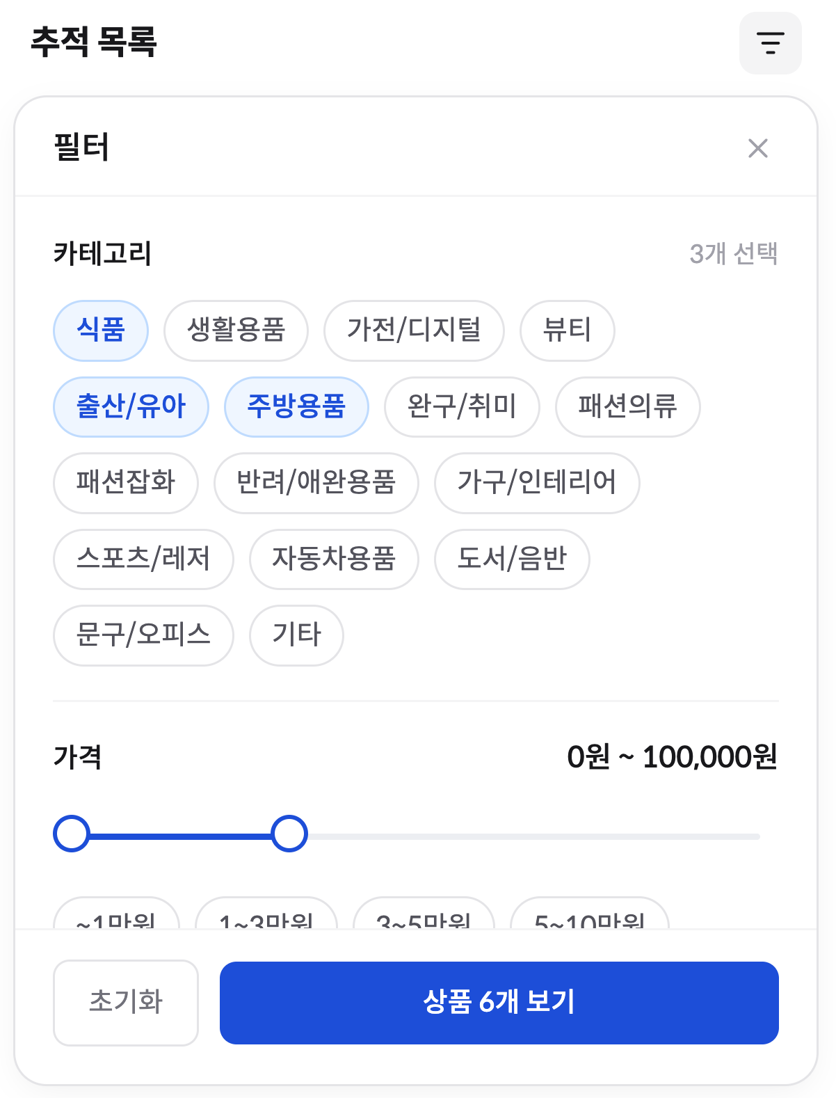 카테고리와 가격대로 추적 상품을 필터링하는 UI