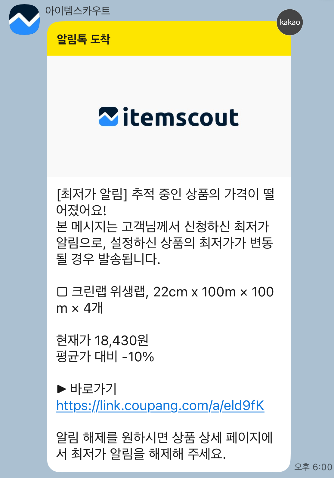 카카오톡으로 도착한 최저가 알림 메시지