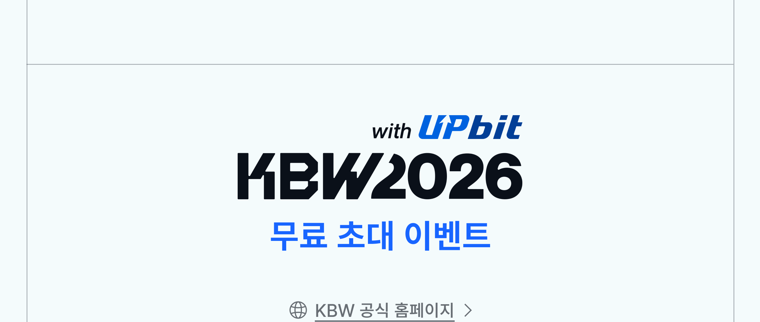 KBW2026 with Upbit 무료 초대 이벤트