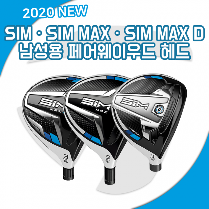 [골프딜] 테일러메이드 심맥스 우드 SIM MAX 심맥스D 헤드 빠른 상품정보