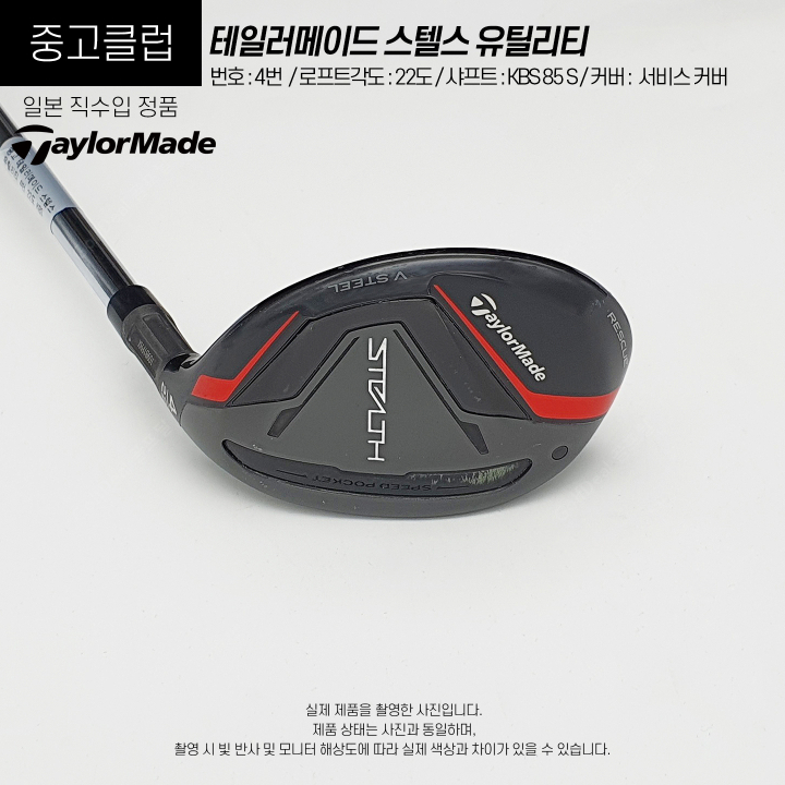 골프딜] 테일러메이드 스텔스 유틸리티 4번 22도 KBS 85 S (R43