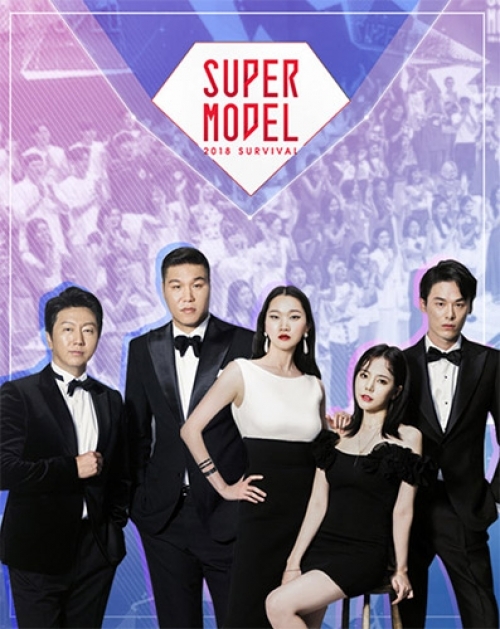 슈퍼모델 2018 서바이벌