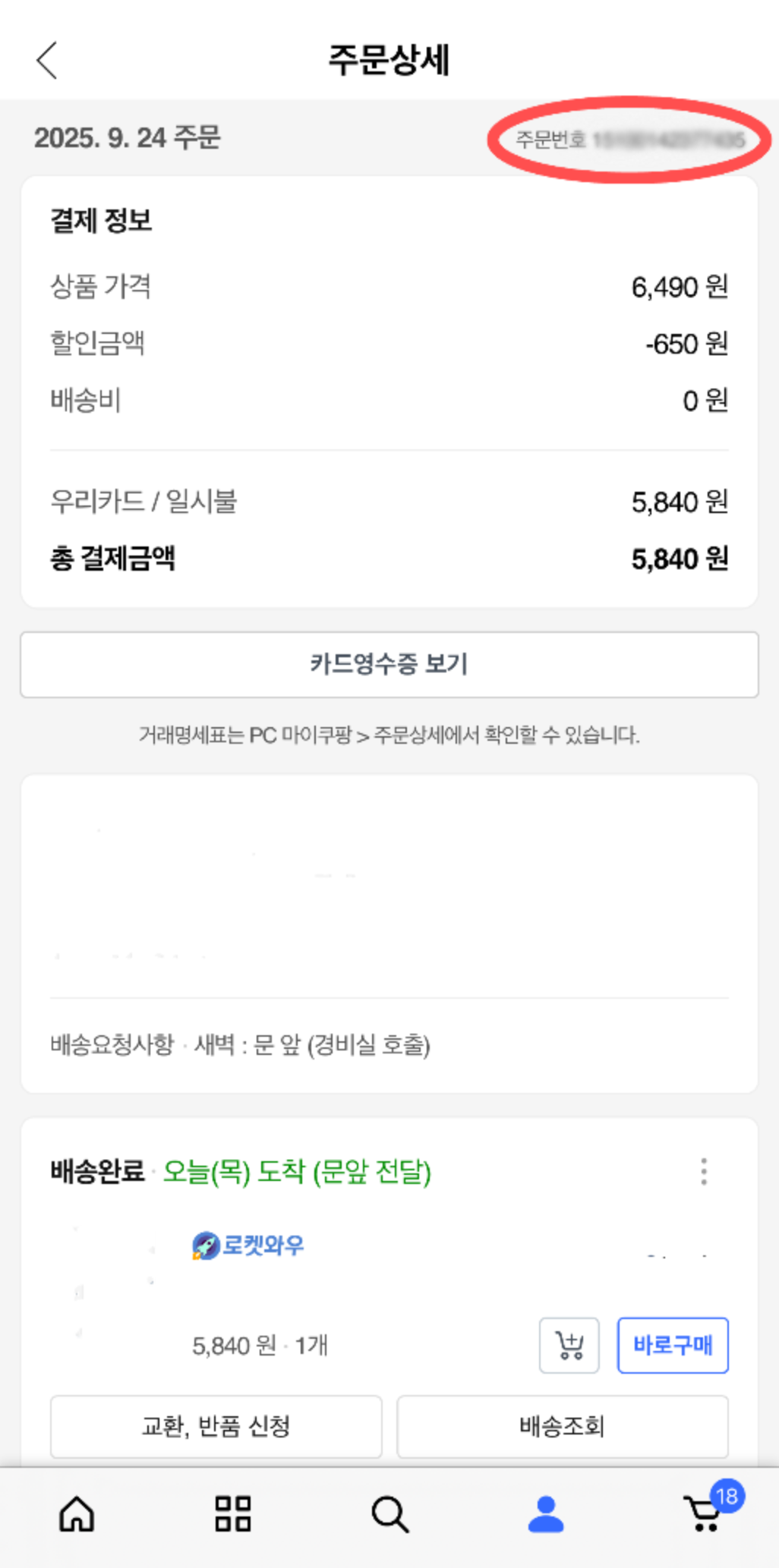 쿠팡 주문번호 안내 샘플 3