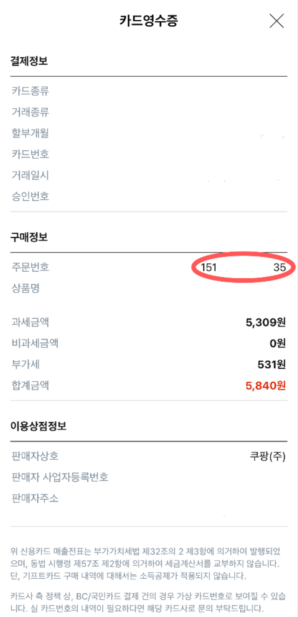 쿠팡 주문번호 안내 샘플 4