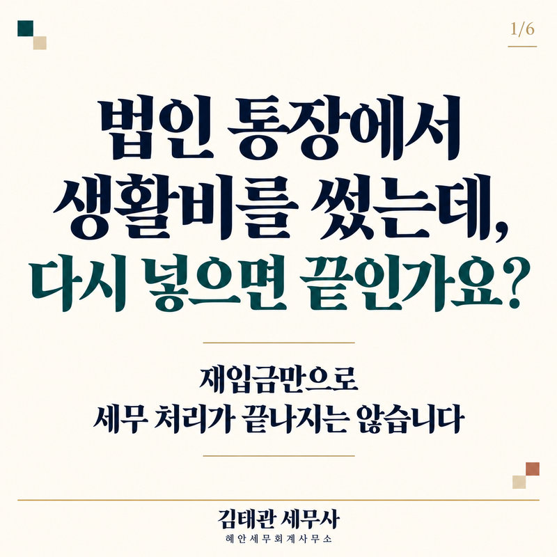 법인 통장 생활비, 다시 넣으면 끝_-1.png