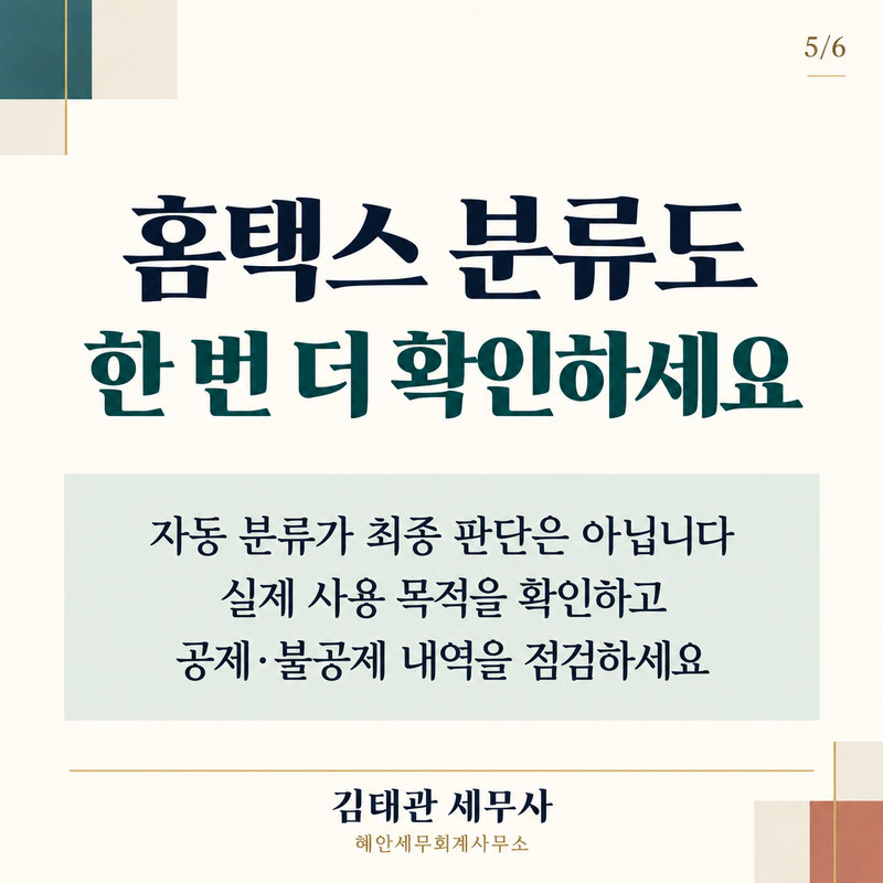 홈택스 분류도 한 번 더 확인-5.png