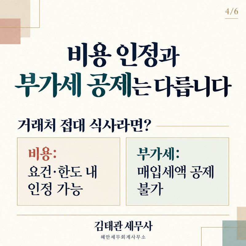 비용 인정과 부가세 공제 비교-4.png