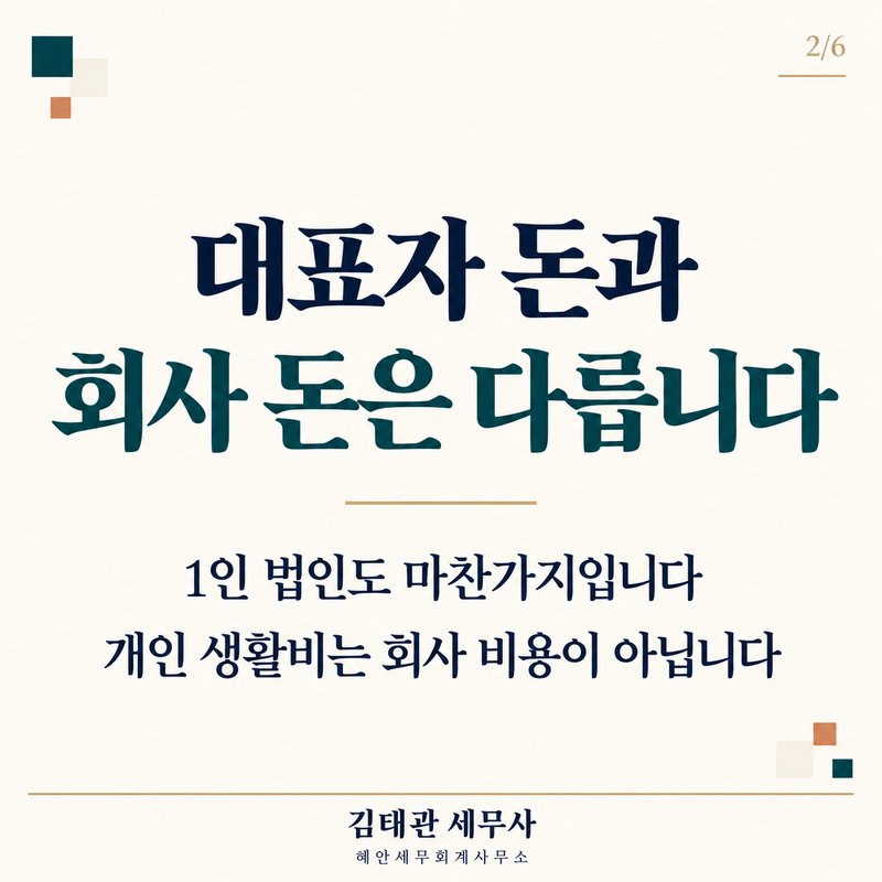 대표자 돈과 회사 돈은 다릅니다-2.png