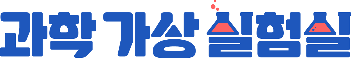 과학 가상 실험실