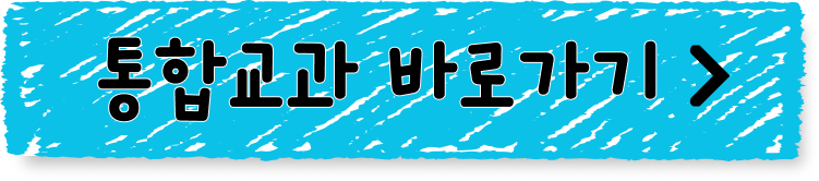 통합교과 바로가기
