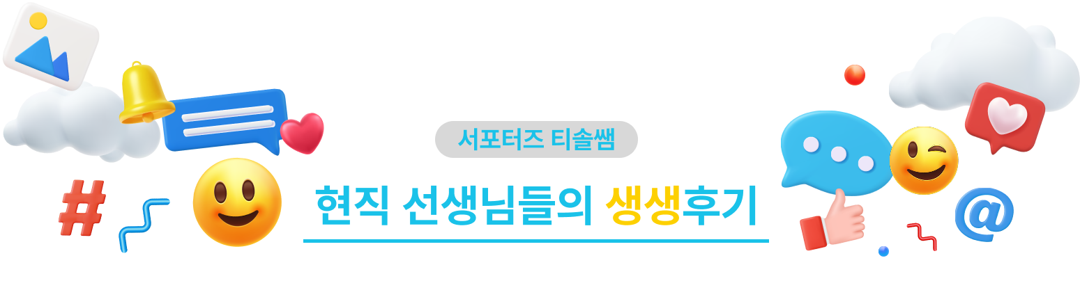 서포터즈 티솔쌤