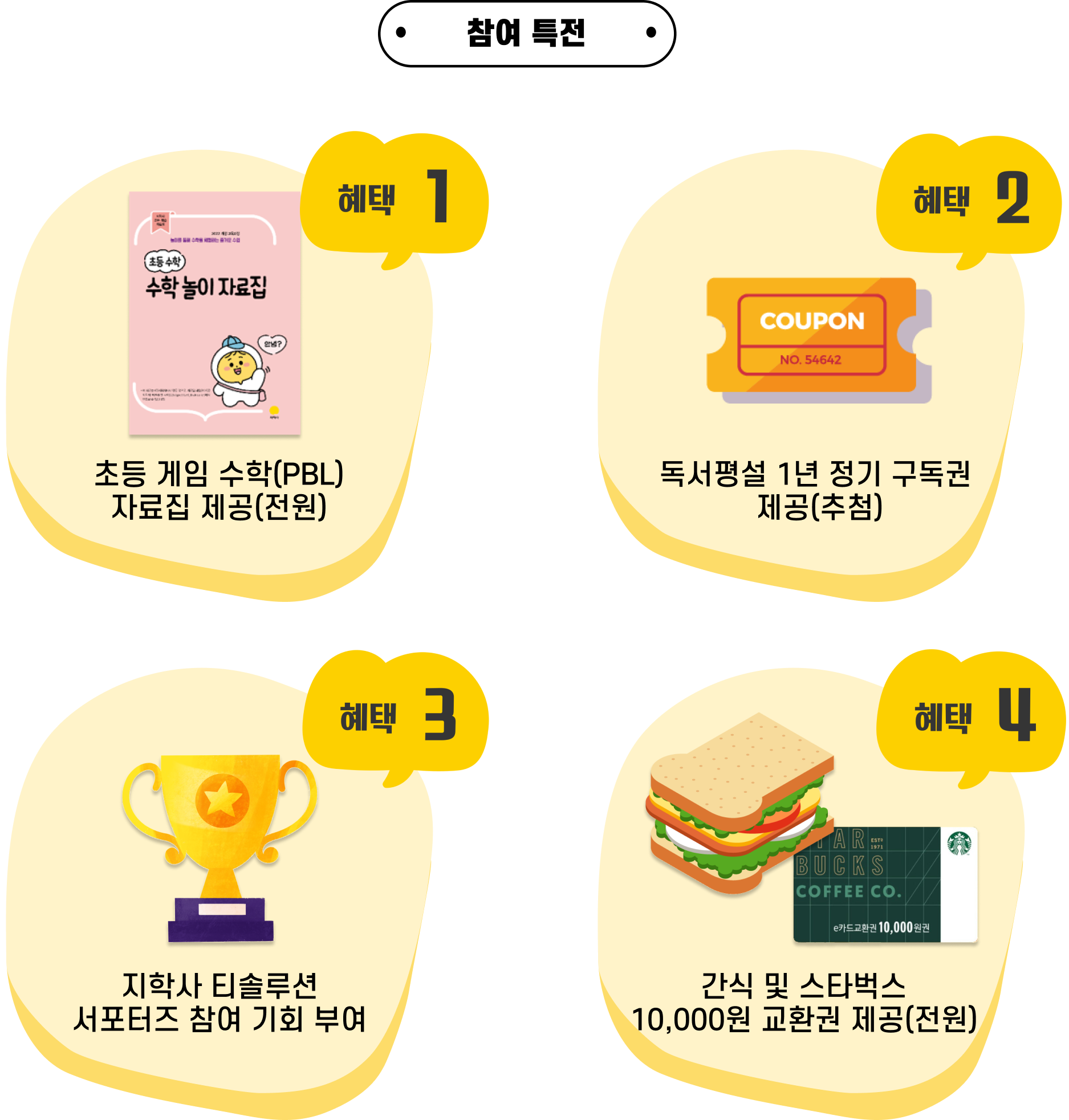 참여특전