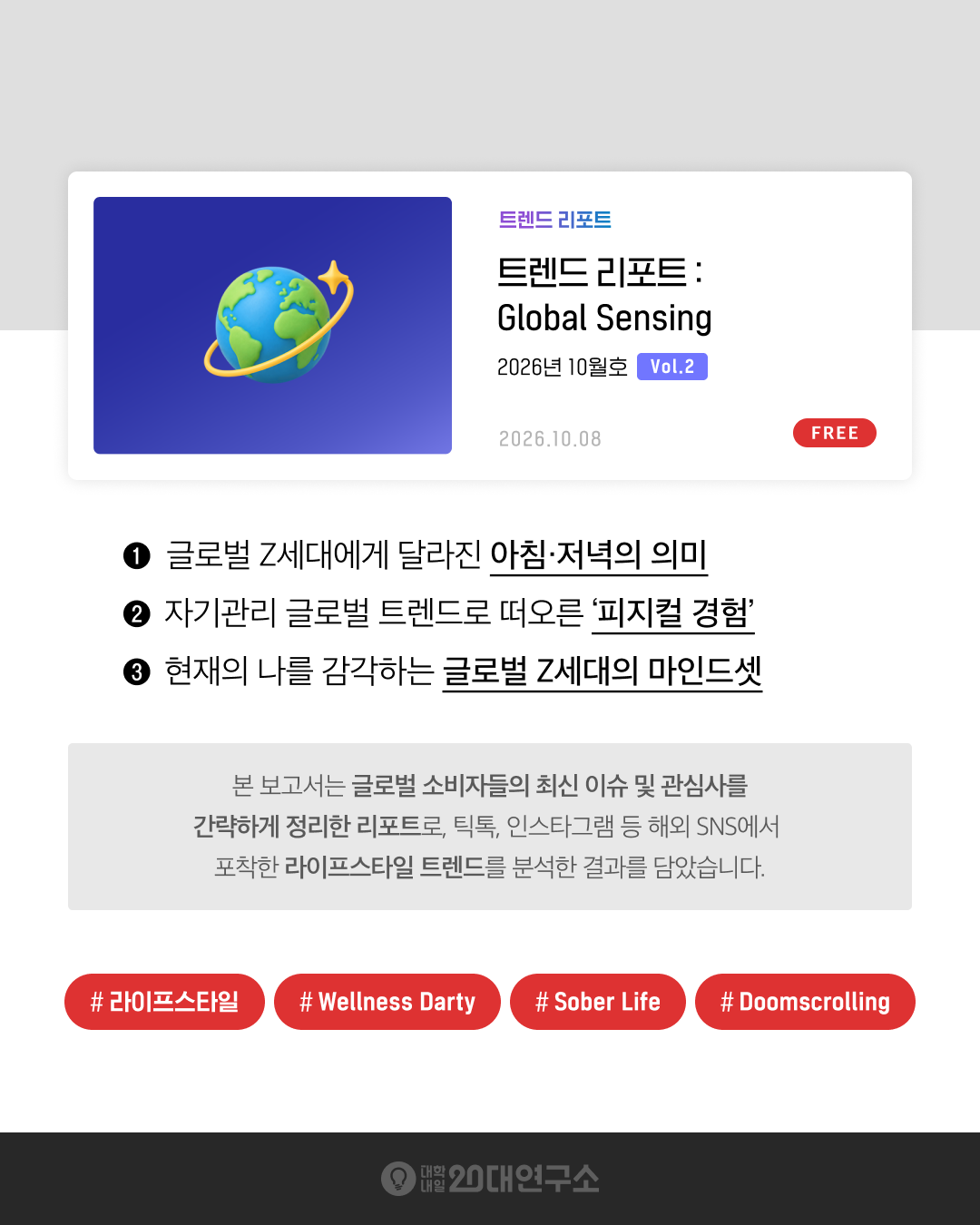대학내일20대연구소 무료 트렌드 리포트 「Global Sensing」 2026년 10월호 Vol.2 요약 이미지. 해외 SNS에서 포착한 글로벌 Z세대 라이프스타일 트렌드로, 달라진 아침·저녁의 의미, 자기관리 트렌드로 떠오른 피지컬 경험, 현재의 나를 감각하는 마인드셋을 다룬다.