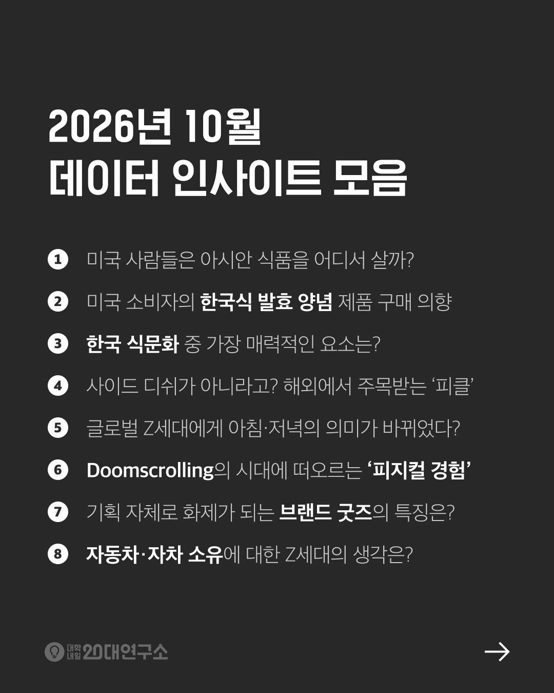 대학내일20대연구소 2026년 10월 데이터 인사이트 모음 표지. 미국 소비자의 아시안 식품 구매 채널과 한국식 발효 양념 제품 구매 의향, K-food 매력 요소, 해외에서 주목받는 피클, 글로벌 Z세대의 아침·저녁 루틴 변화와 피지컬 경험, Z세대가 반응하는 브랜드 굿즈, Z세대의 자동차·자차 소유 인식 등 8가지 인사이트를 소개한다.