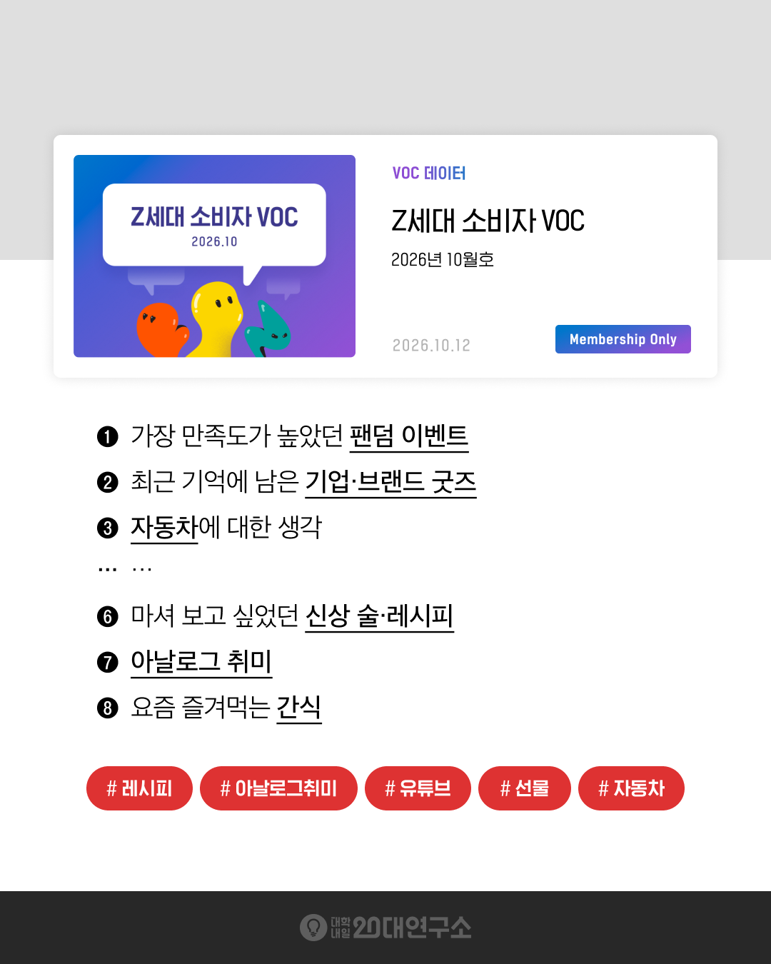 대학내일20대연구소 멤버십 전용 「Z세대 소비자 VOC」 2026년 10월호 요약 이미지. 가장 만족도가 높았던 팬덤 이벤트, 최근 기억에 남은 기업·브랜드 굿즈, 자동차에 대한 생각, 마셔 보고 싶었던 신상 술·레시피, 아날로그 취미, 요즘 즐겨먹는 간식 등 Z세대 소비자의 답변을 담았다.