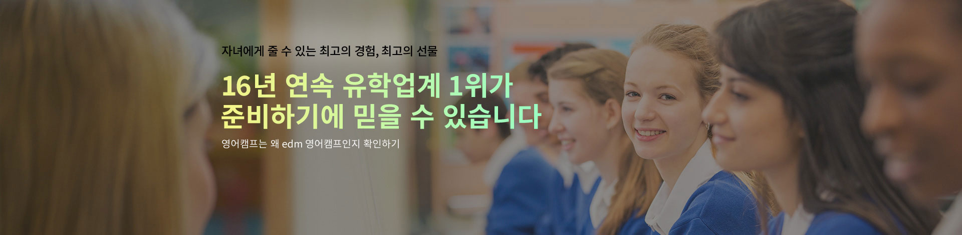 해외영어캠프는 edm