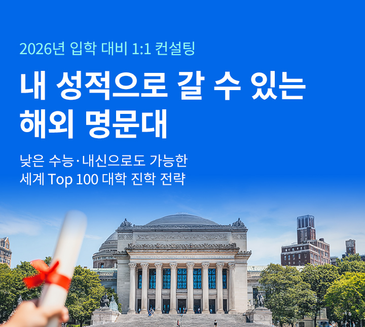 대입 수험생 대상 해외대학 입시설명회