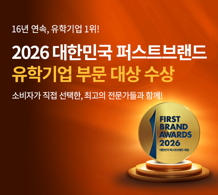 국내 1위 유학원불안한 시기, 신뢰할 수 있는 유학원