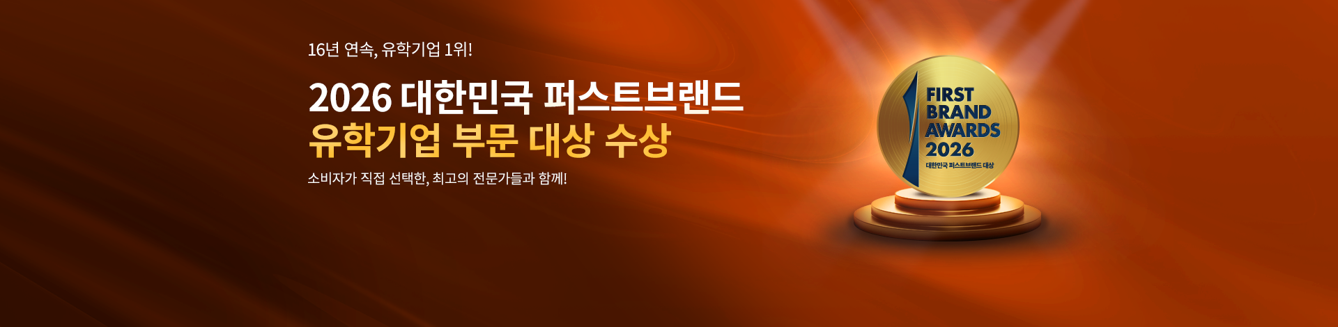 국내 1위 유학원불안한 시기, 신뢰할 수 있는 유학원