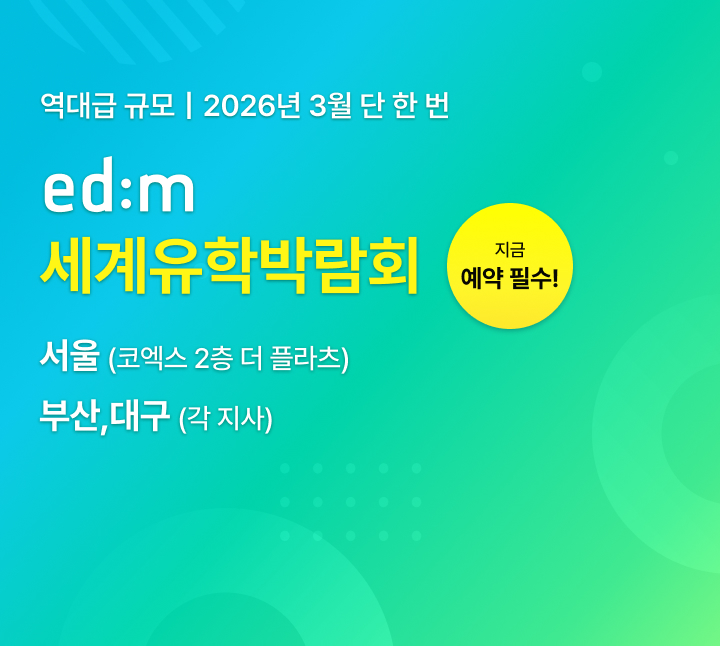 세계유학박람회 26년 3월