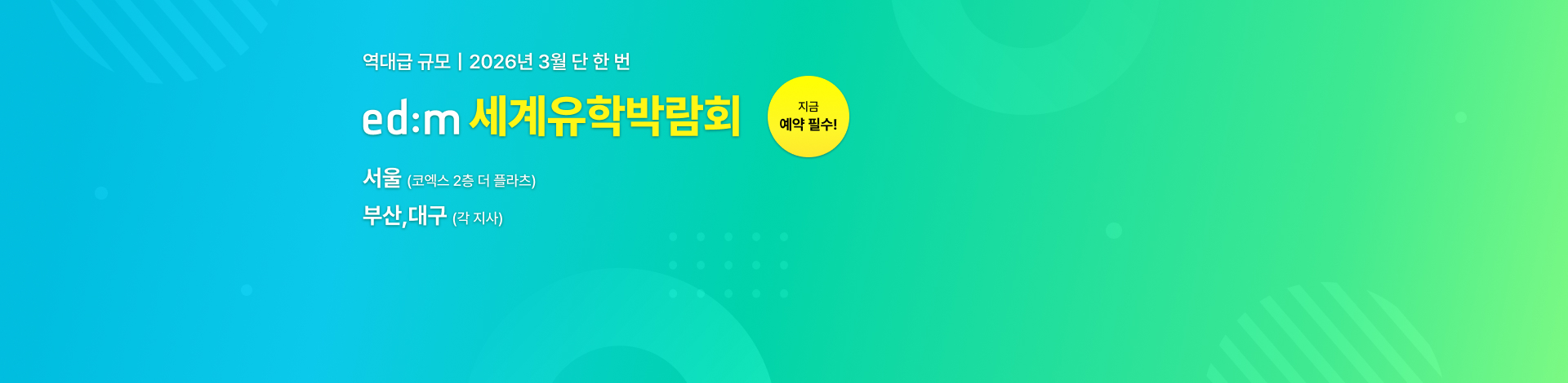 세계유학박람회 26년 3월