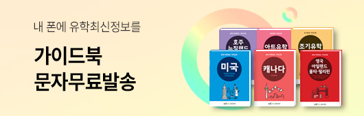 가이드북 문자무료발송 - 내 폰에 유학 최신정보를