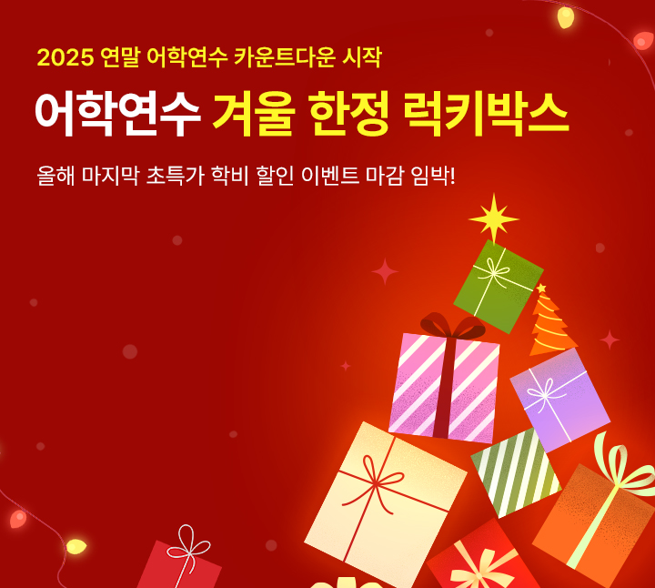 올해 마지막 가장 강력한 혜택에 도전하세요!