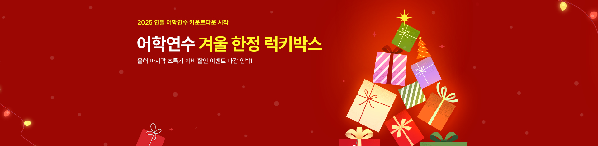 올해 마지막 가장 강력한 혜택에 도전하세요!