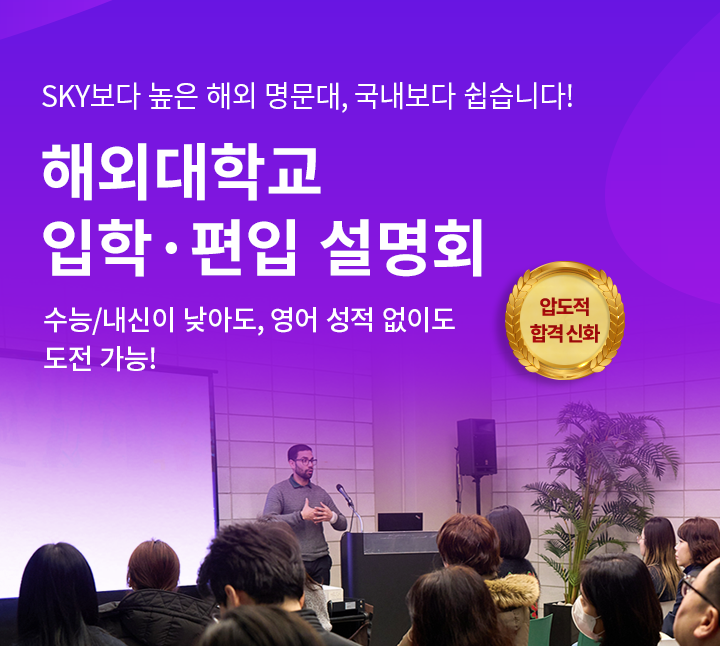 영국유학 대입 수험생 대상 해외대학교 입시설명회
