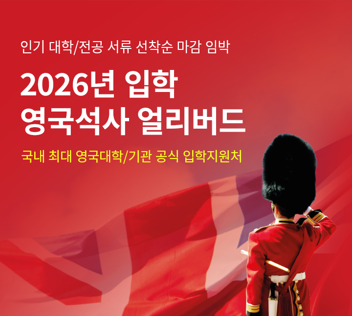 당신의 커리어 개발 ,1년 영국석사로!