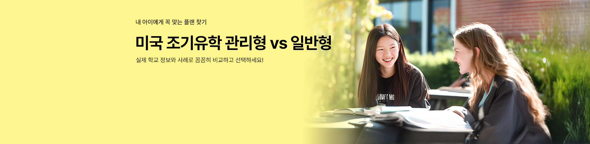 미국 조기유학 관리형 vs 일반형