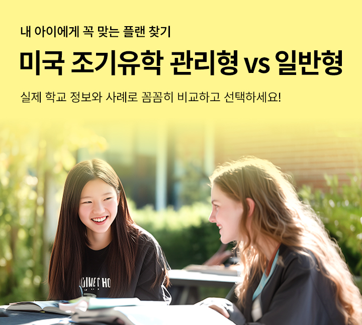 미국 조기유학 관리형 vs 일반형