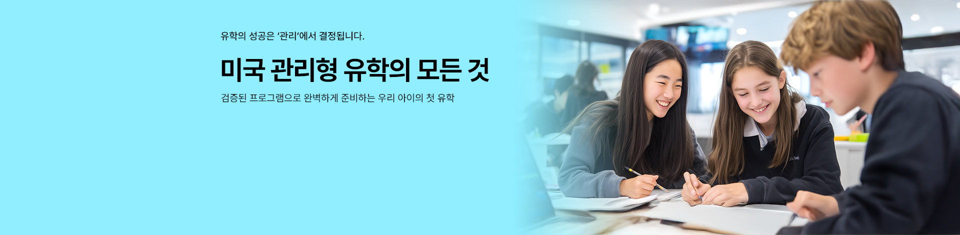 미국 관리형 유학의 모든 것