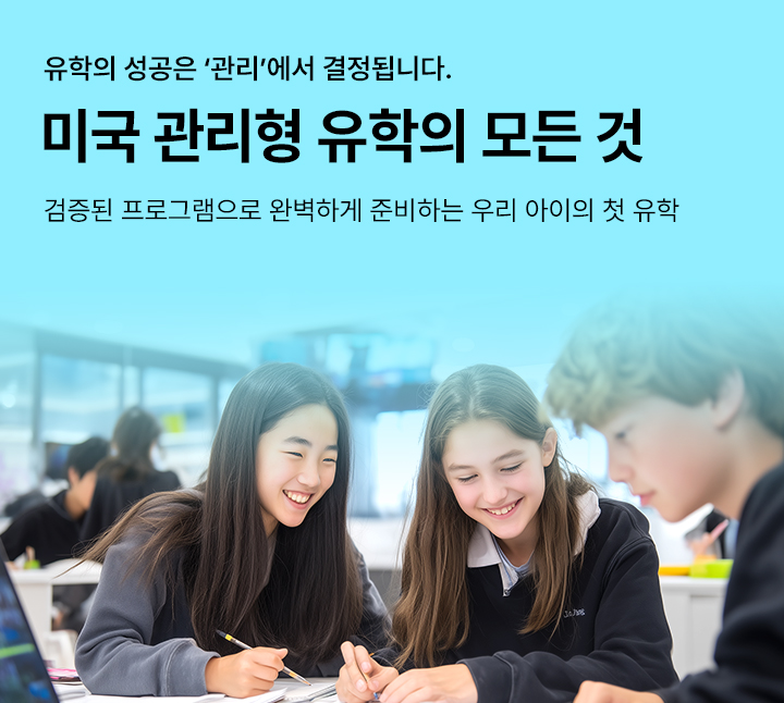 미국 관리형 유학의 모든 것