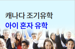 캐나다 조기유학-아이 혼자 유학