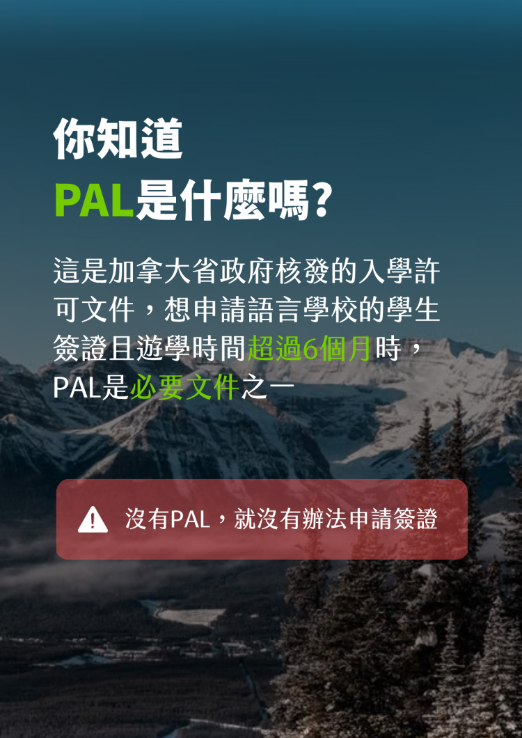 加拿大遊學PAL重要通知