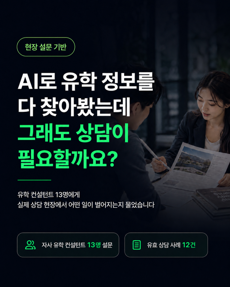 AI보다 유학원이 더 필요한 이유
