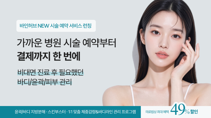1번째 시술예약 모바일 배너